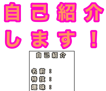 相手に自己紹介して欲しい時に使うLINEスタンプを作りました