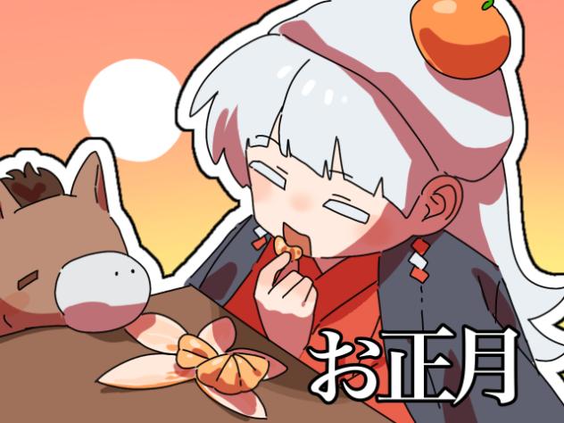 🍊「新年明けましておめでとうございます」