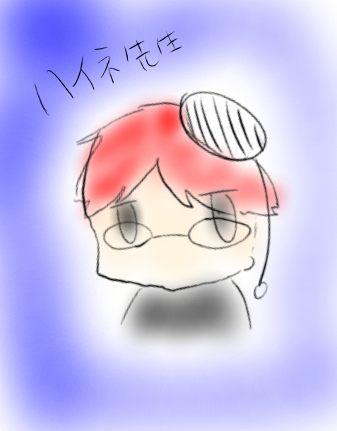 ハイネ先生