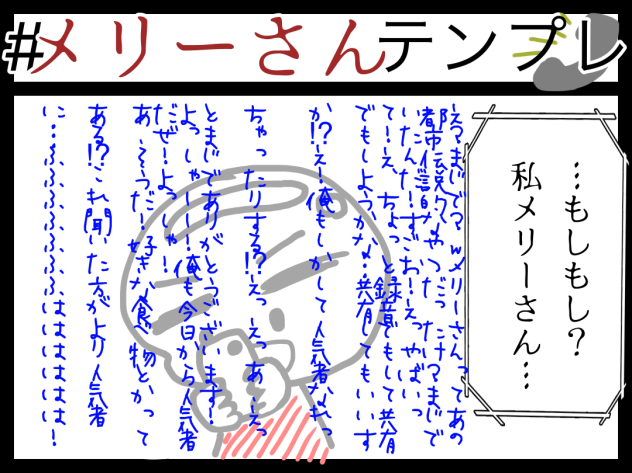 メリーさんテンプレ〜
