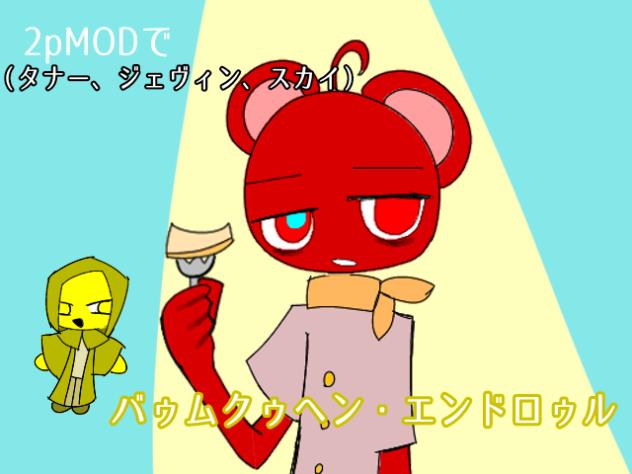2pMODでバゥ厶クゥヘン・エンドロゥル