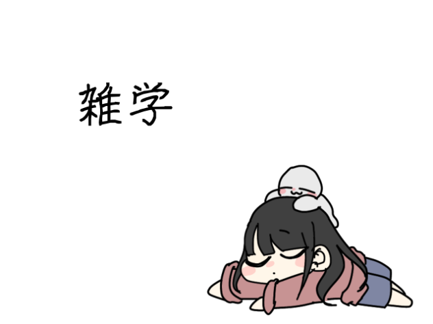 福さんの雑学