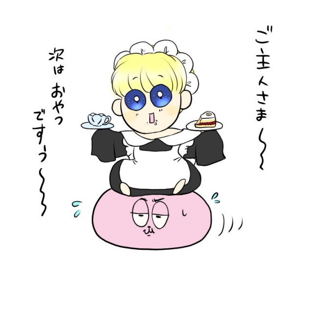 ご主人さま～ 次はおやつですぅ～