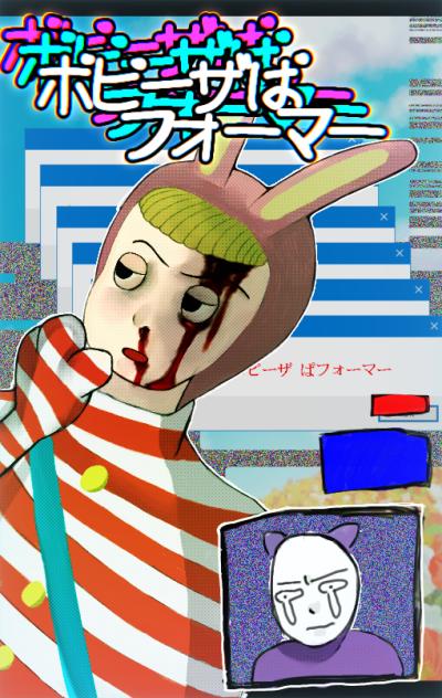 ポピーザぱフォーマー