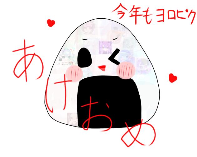 あけおめええええええ