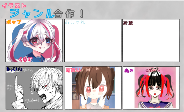 イラストジャンル合作〜