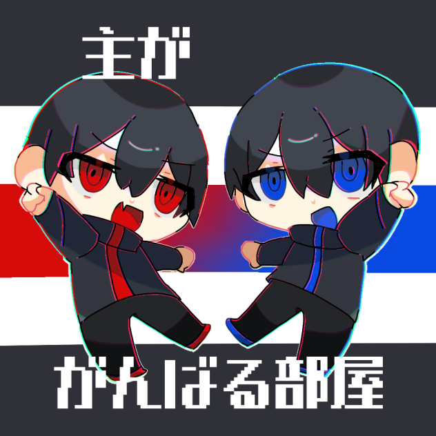 主ががんばる部屋