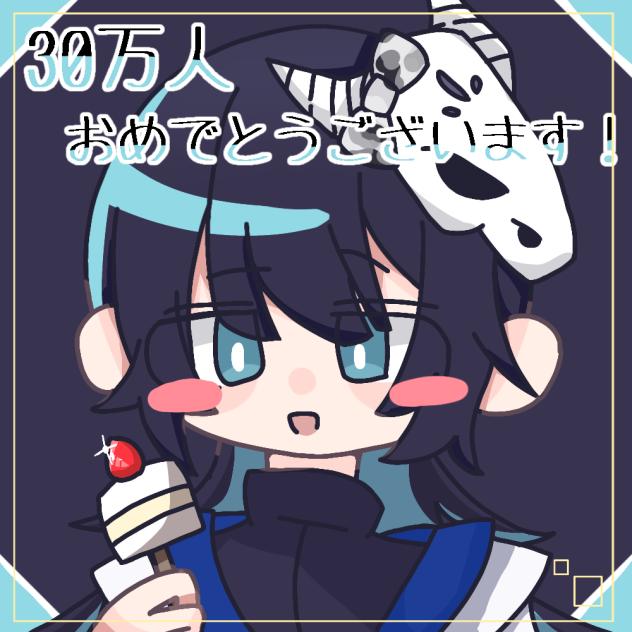 記念！