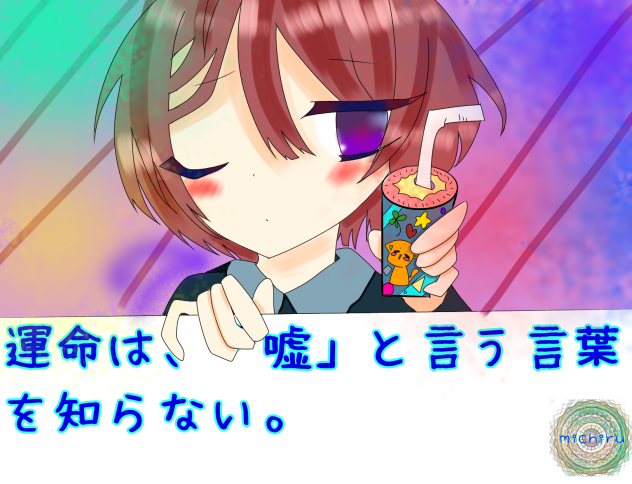 運命は、「嘘」と言う言葉を知らない。～清風 伊純ver.～