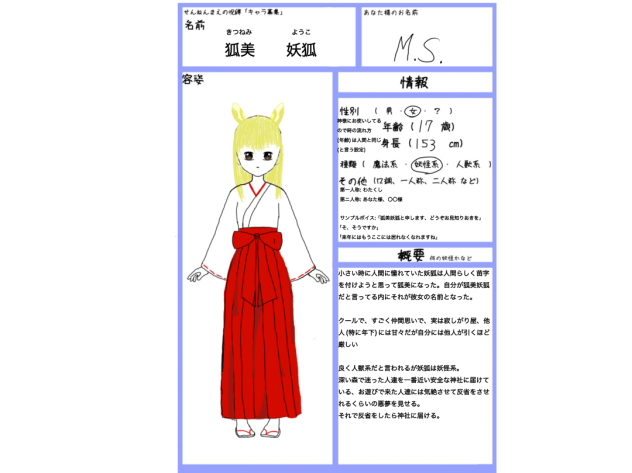 せんねんまえの呪縛　キャラ募集　狐美妖狐