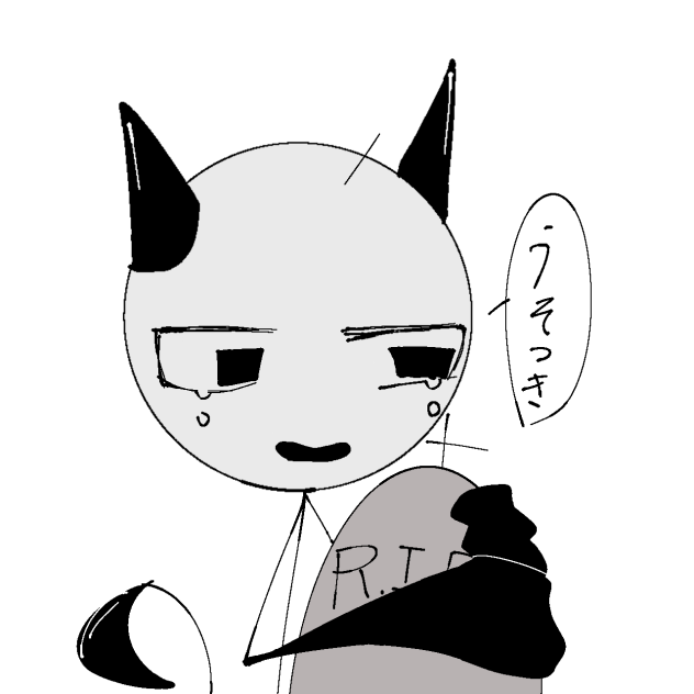 うそつき