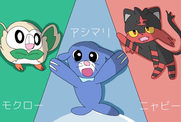アローラ御三家
