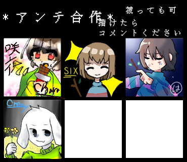 アンテ合作！！！