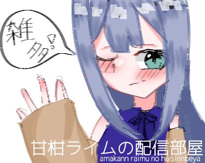 甘柑　ライムの配信部屋　表紙！！