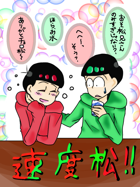 速度松！！