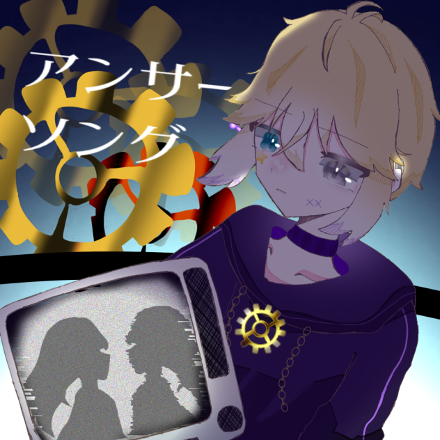 アンサーソング
