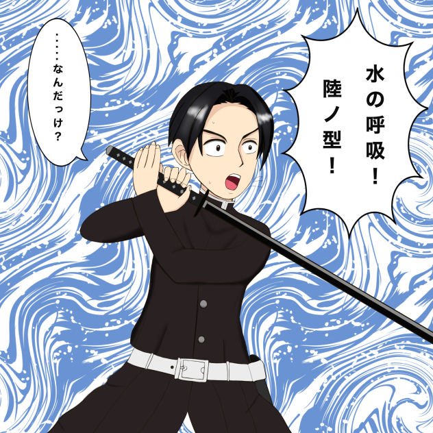 陸ノ型を忘れる村田さん
