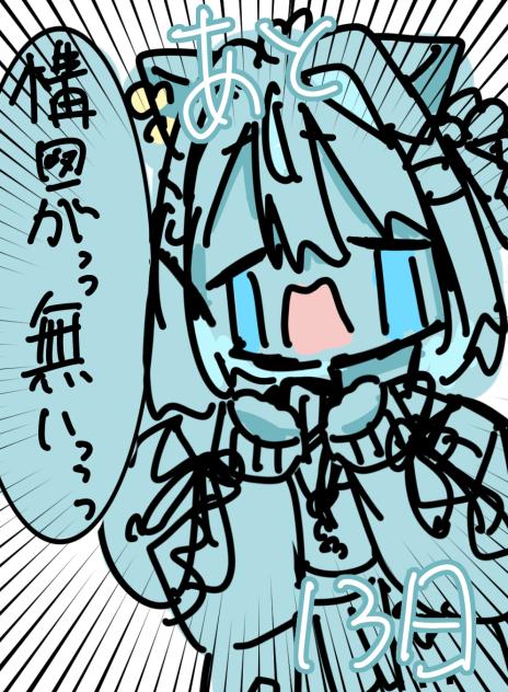 あと13日っっっ