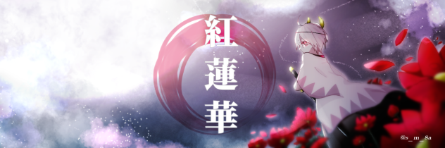 紅蓮華／まふまふ