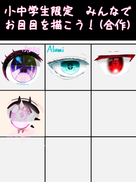 お目目合成
