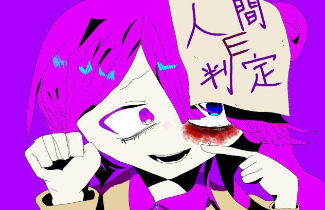 人間e判定ヨーメイ