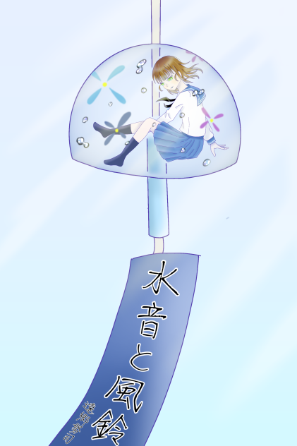 水音と風鈴