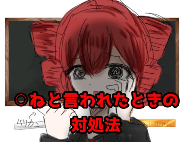 ﾀﾋねと言われたときの対処法