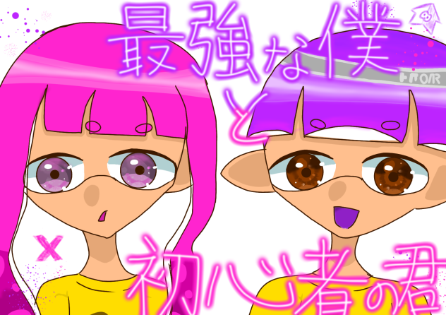 最強な僕と初心者の君　FA