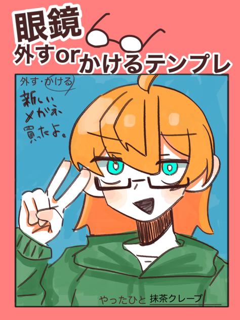 「眼鏡外すorかけるテンプレ」使用例