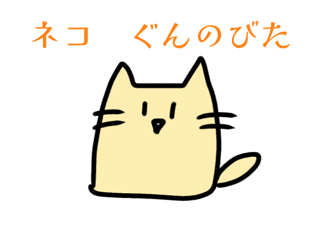 【猫の日】ネコふんじゃってスライム化【替え歌】