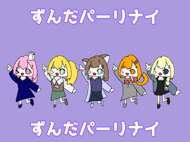 ずんだパーリナイ　feat.雨井ラル　Sakura　ざらめ　HINA　もちぽぽ