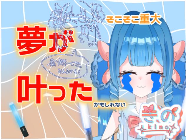 夢が叶った