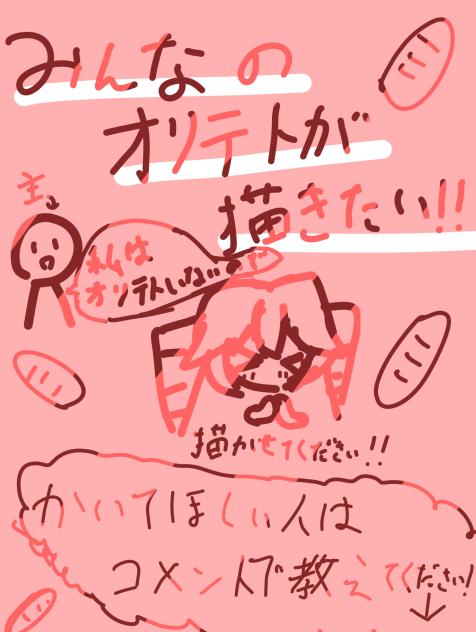 みんなのオリテトが描きたい！！！