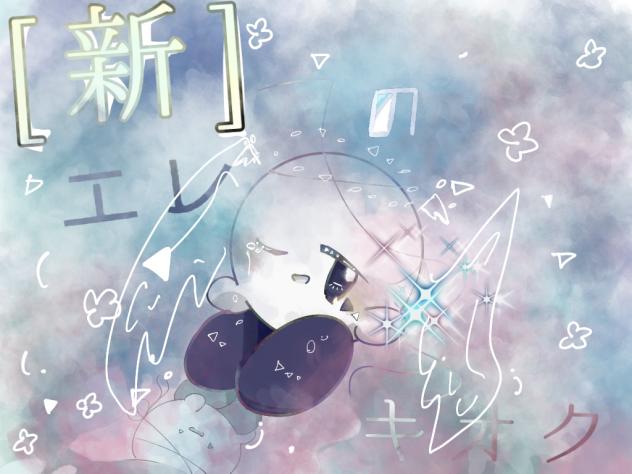 [新]エレのキオク