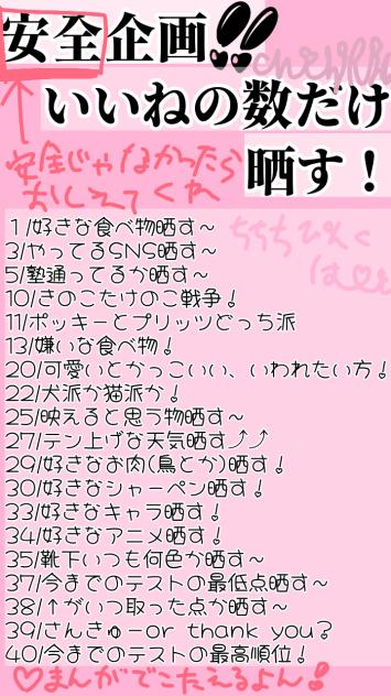 いいねの数だけ晒す〜
