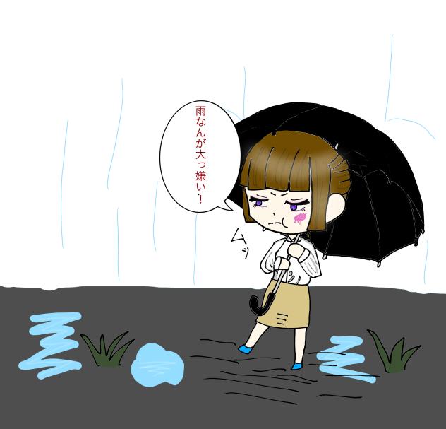 雨が嫌い