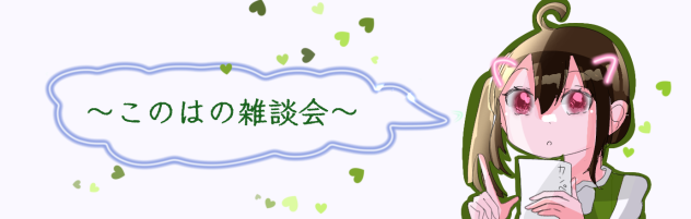 このはの雑談会ヘッダー描いたぜい！