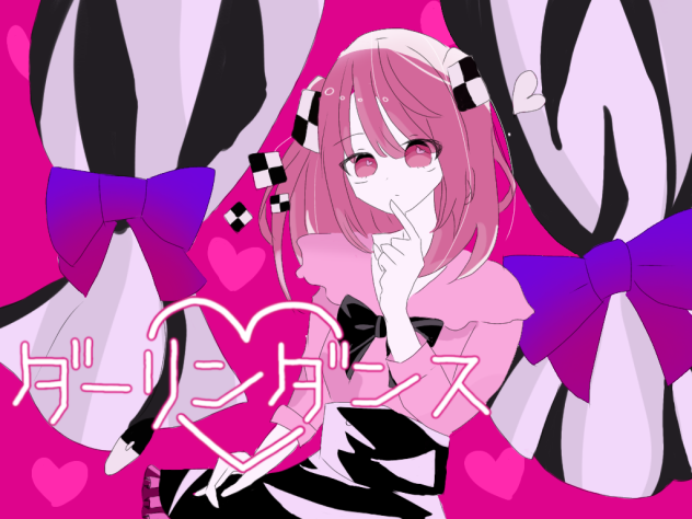 ダーリンダンスのあ