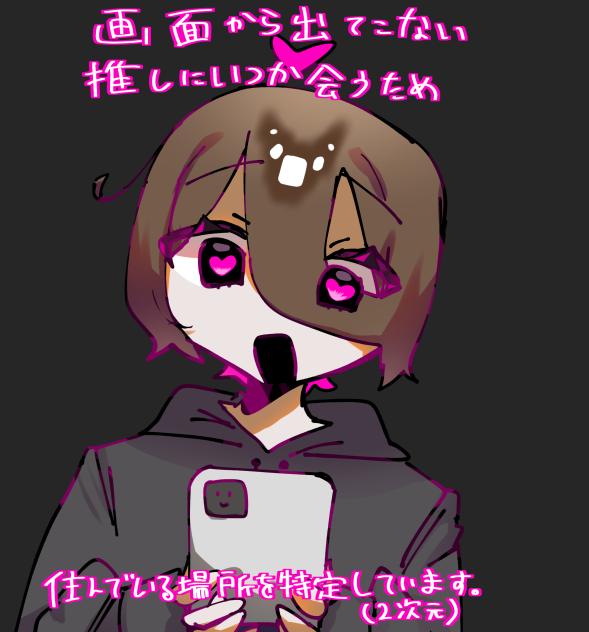 画面から出てこない推しにいつか会うため住んでいる場所を特定しています。