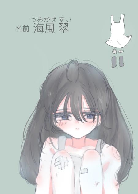 海風翠