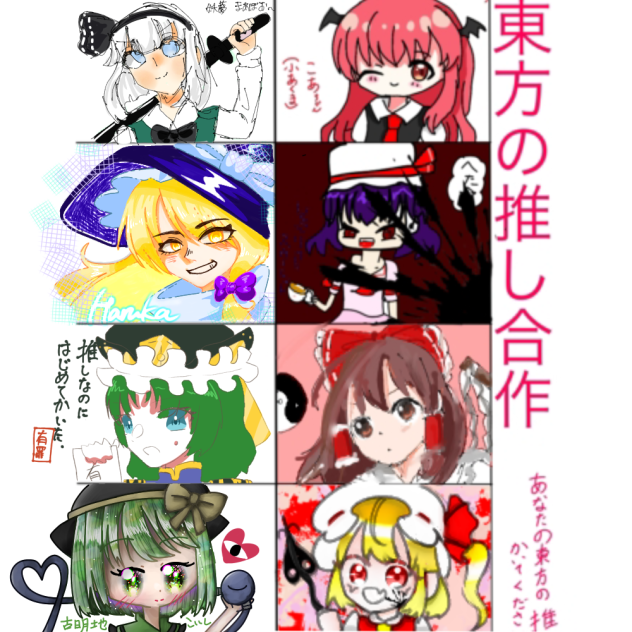 東方の推し合作
