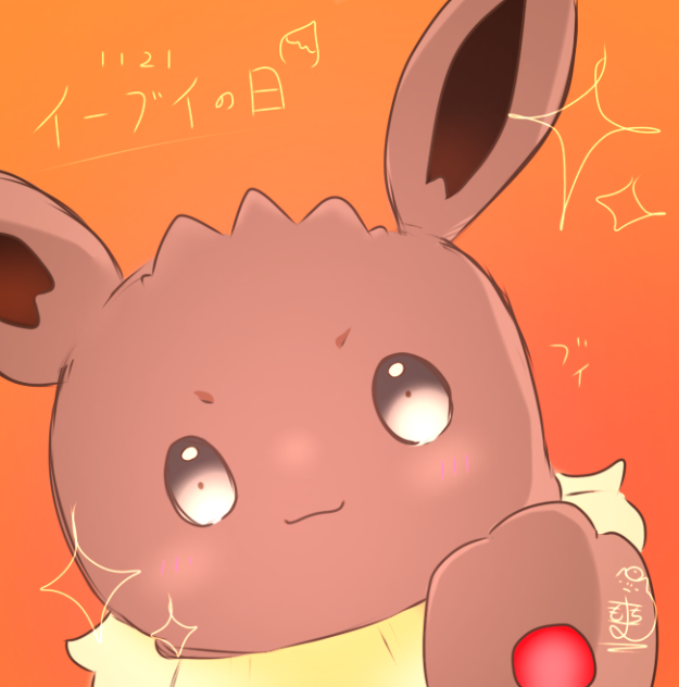 イーブイの日1121