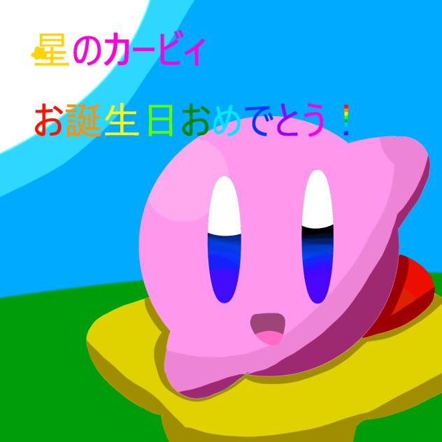 お誕生日おめでとう！