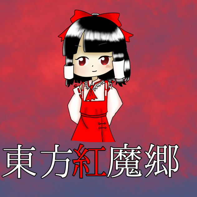 博麗霊夢(東方紅魔郷) - ibisPaint