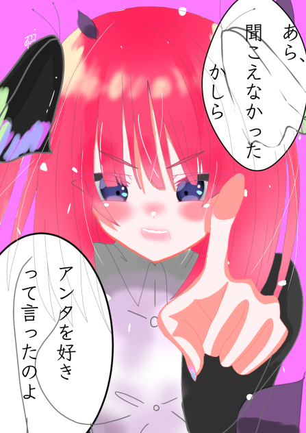 あら、聞こえなかったかしら　　アンタを好きって言ったのよ