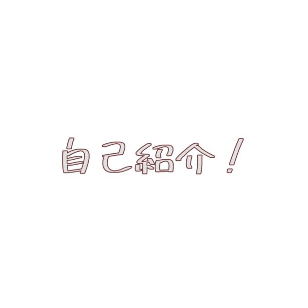 いまさら自己紹介