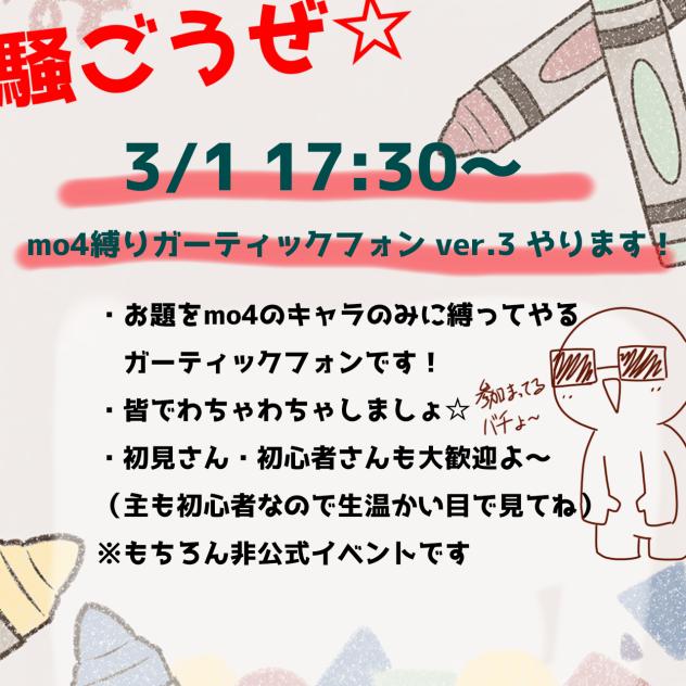 【告知】mo4縛りガーティックフォンver.3！