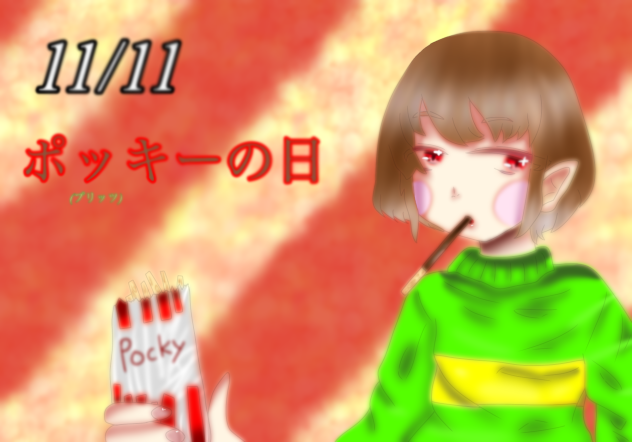 11／11ポッキーの日