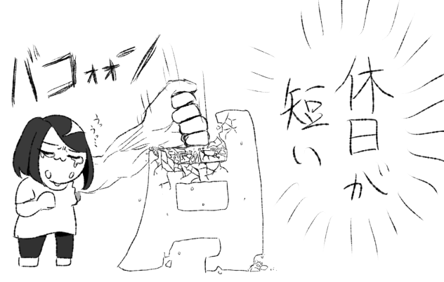 休日が短い！！！