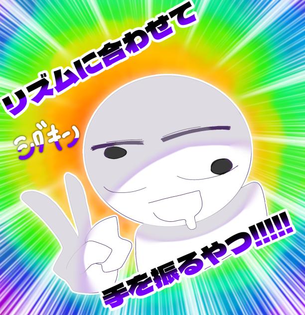 ～リズムに合わせて手を振るやつ～